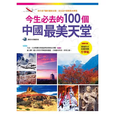 今生必去的100個中國最美天堂（隨書附贈超值防水耐磨美觀行李貼）
