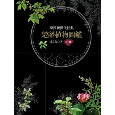 楚辭植物圖鑑2.0版