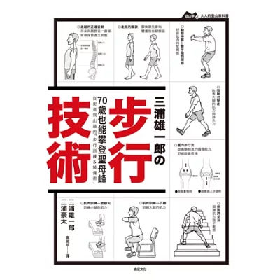 三浦雄一郎步行技術：從街道到山路的「步行訓練＆裝備術」