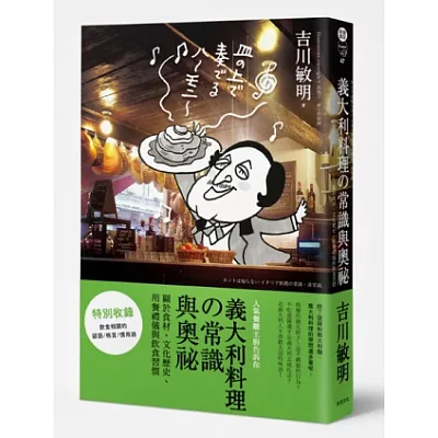 義大利料理的常識與奧祕：關於食材、文化歷史、用餐禮儀與飲食習慣