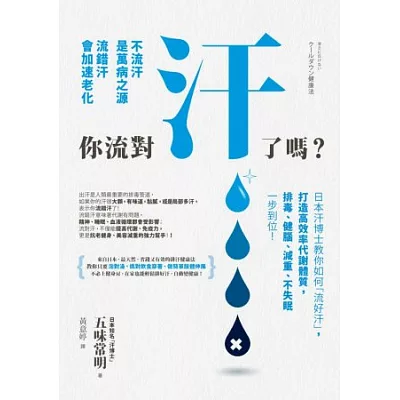 你流對汗了嗎？：不流汗是萬病之源，流錯汗會加速老化，日本汗博士教你如何「流好汗」，打造高效率代謝體質，排毒、健腦、減重、不失眠一步到位！