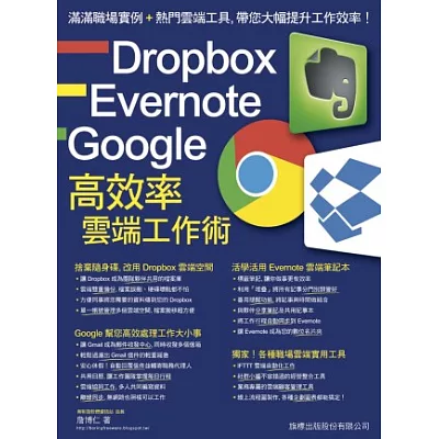 Dropbox‧Evernote‧Google 高效率雲端工作術