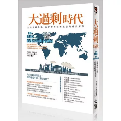 大過剩時代：失控全球化後，治好世界經濟焦慮的成長解答