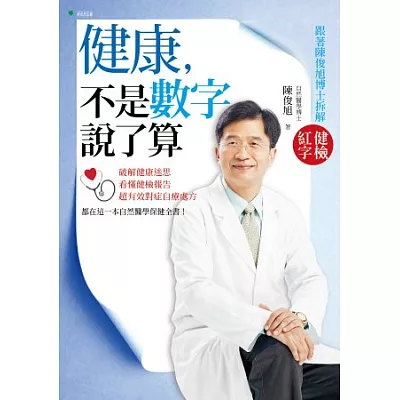 健康，不是數字說了算：跟著陳俊旭博士拆解健檢紅字