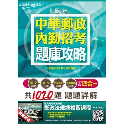 【全新版本】郵局內勤四合一題庫攻略：模擬試題+最新考題(國文+英文+企業管理+郵政法規)(購書即贈「郵政法規總複習雲端課程」)