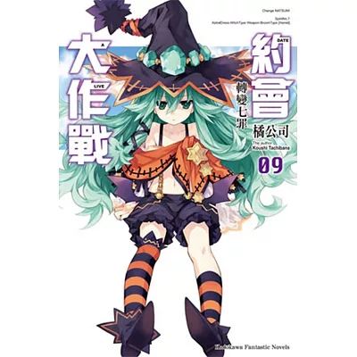 約會大作戰DATE A LIVE (9) 轉變七罪