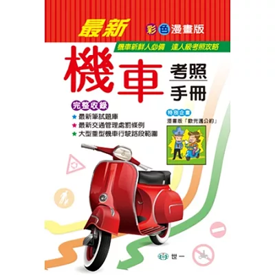 最新機車考照手冊(32K)