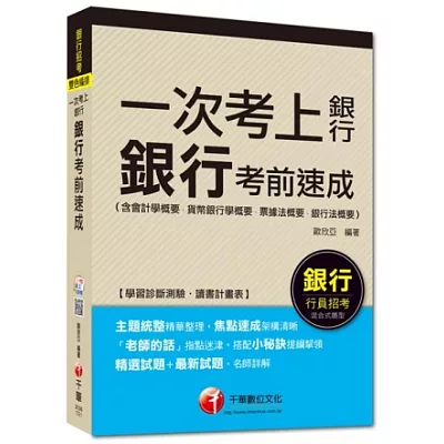 銀行行員招考：一次考上銀行 銀行考前速成(含會計學概要、貨幣銀行學概要、票據法概要、銀行法概要) [混合式題型]<讀書計畫表>