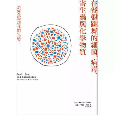 在餐盤跳舞的細菌、病毒、寄生蟲與化學物質：為何食物讓我們生病？