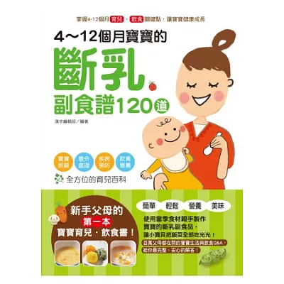 4~12個月寶寶的斷乳副食譜120道：寶寶照顧X意外處理X疾病預防X飲食營養，全方位的育兒百科