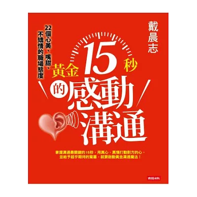 黃金15秒的感動溝通:戴晨志22個心美、嘴甜、不矯情的職場態度