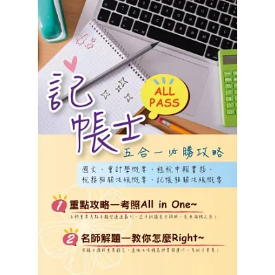 103年最新企劃！【記帳士All Pass五合一必勝攻略】（重點攻略+解題教學+歷屆試題全精析）