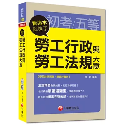 初考、地方五等：勞工行政與勞工法規大意看這本就夠了<讀書計畫表>