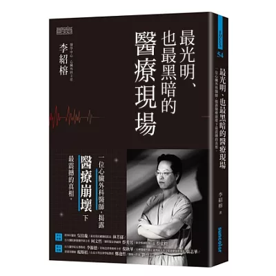 最光明，也最黑暗的醫療現場：一位心臟外科醫師，揭露醫療崩壞下最震撼的真相。