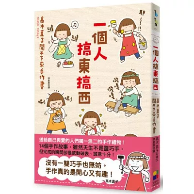 一個人搞東搞西：高木直子閒不下來手作書