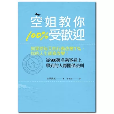 空姐教你100%受歡迎：如果將每天的行動改變1％，你的人生就會改變！