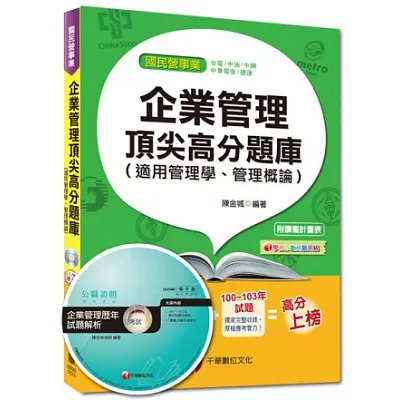 國民營事業：企業管理頂尖高分題庫(適用管理學、管理概論)<讀書計畫表>