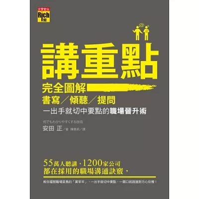 講重點！完全圖解書寫、傾聽、提問，一出手就切中要點的職場晉陞術