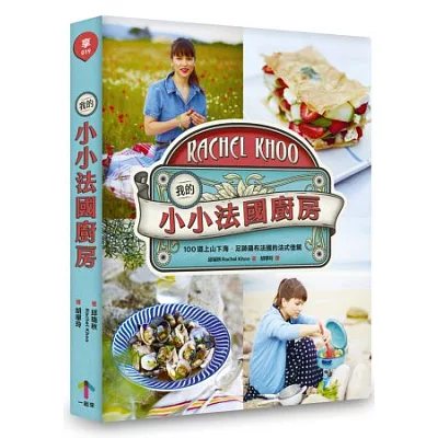 我的小小法國廚房：100道上山下海，足跡遍佈法國的法式佳餚