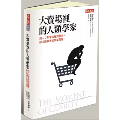 大賣場裡的人類學家：用人文科學搞懂消費者，解決最棘手的商業問題