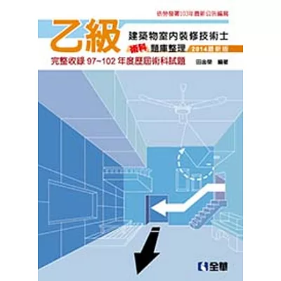 乙級建築物室內裝修技術士術科題庫整理 (2014最新版)□