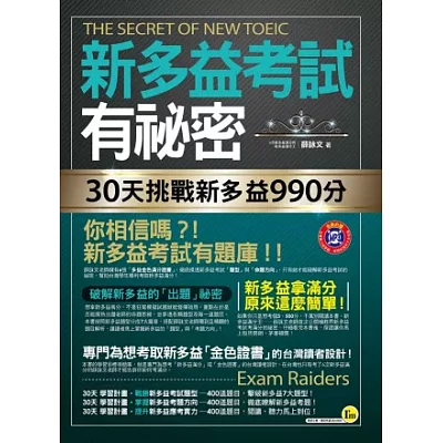 新多益考試有祕密：30天挑戰新多益990分(2書+1MP3+透明防水書套)