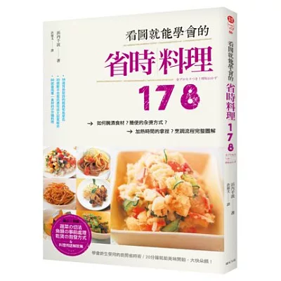 看圖就能學會的省時料理178：如何醃漬食材？簡便的汆燙方式？ 加熱時間的拿捏？烹調流程完整圖解