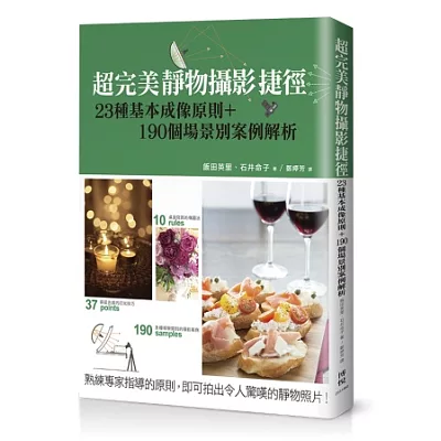 超完美靜物攝影捷徑:23種基本成像原則+190個場景別案例解析