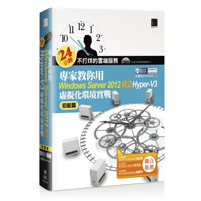 24小時不打烊的雲端服務：專家教你用Windows Server 2012 R2 Hyper-V3初級篇－虛擬化環境實戰