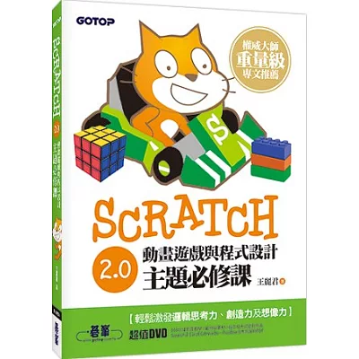 Scratch 2.0動畫遊戲與程式設計主題必修課(附333分鐘影音教學、與LEGO WeDo、PicoBoard應用說明)