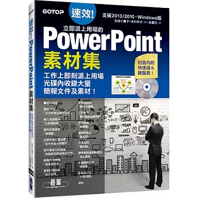 速效！立即派上用場的PowerPoint素材集(Powerpoint 2007/2010/2013適用)