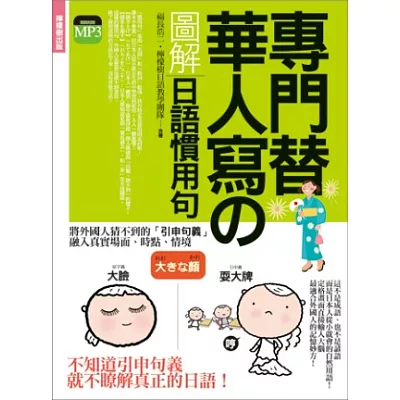 專門替華人寫的圖解日語慣用句：外國人猜不到意思，日本人「從小就會、經常使用、人人都懂」的自然用語！  (附 東京標準音MP3)