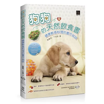 狗狗的天然飲食書:健康鮮食料理的實作祕訣