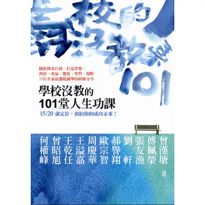 學校沒教的101堂人生功課