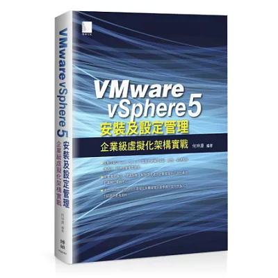 VMware vSphere 5 安裝及設定管理：企業級虛擬化架構實戰