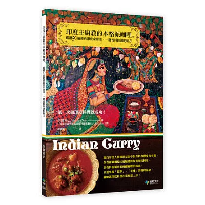 印度主廚教的本格派咖哩。嚴選50道經典印度家常菜，一窺香料的調配秘方，第一次做印度料理就成功！