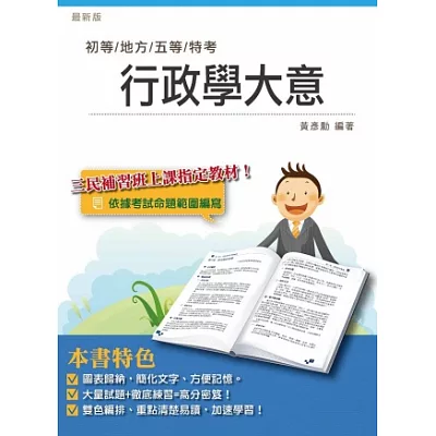 行政學大意(初等、地方、五等特考適用)