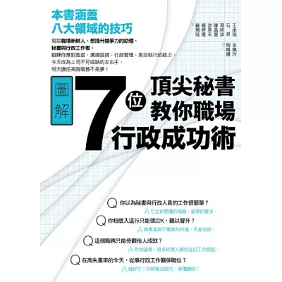 7位頂尖秘書教你職場行政成功術