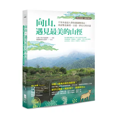 【夢幻步道，就是要走】向山，遇見最美的山徑：千里步道達人帶你週週爬郊山，尋訪雙北綠郊、古道、夢幻天然步道