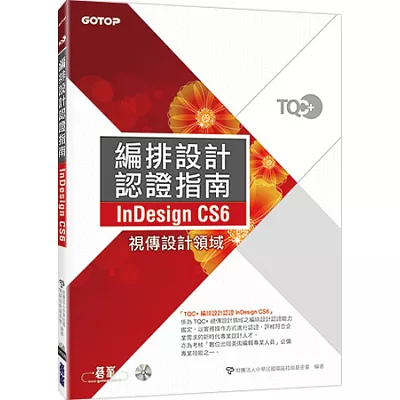 TQC+編排設計認證指南 InDesign CS6