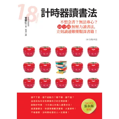 計時器讀書法：不想唸書？無法專心？18分鐘無壓力讀書法，立刻讀通難懂艱深書籍！