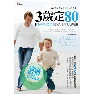 3歲定80：孩子的習慣要從小開始培養