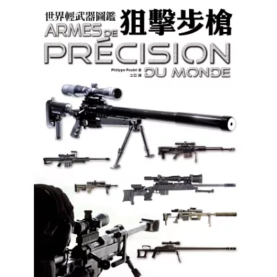 世界輕武器圖鑑：狙擊步槍