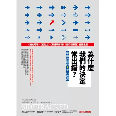 為什麼我們的決定常出錯？哈佛教授的9堂心理課