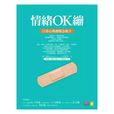 情緒OK繃：日常心理創傷急救方