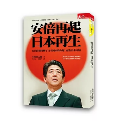 安倍再起 日本再生