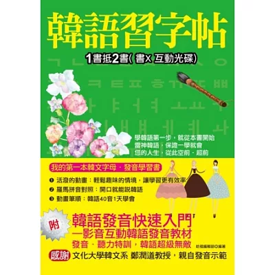 韓語習字帖-影音互動韓語發音教材：1書抵2書 (書X互動光碟)