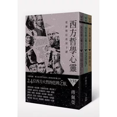 西方哲學心靈：從蘇格拉底到卡繆（全三卷）