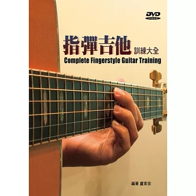 指彈吉他訓練大全(三版．附DVD)