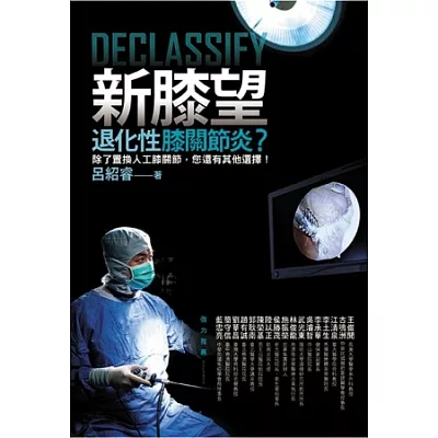 新膝望:退化性膝關節炎